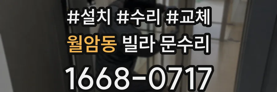 월암동 빌라 문수리