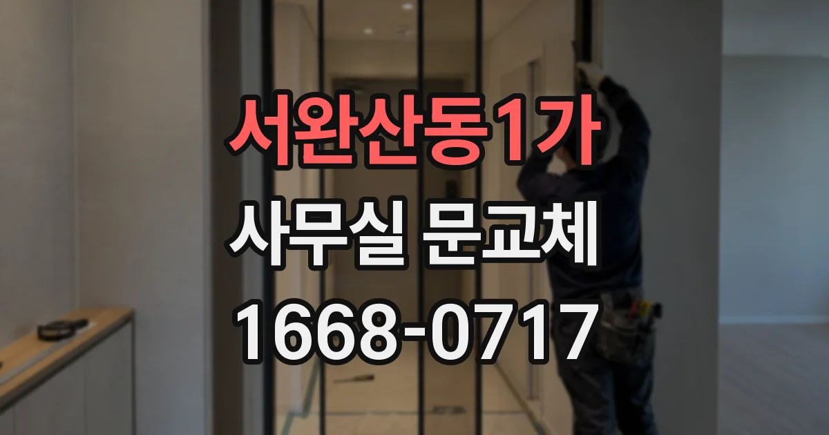 서완산동1가 사무실 문교체