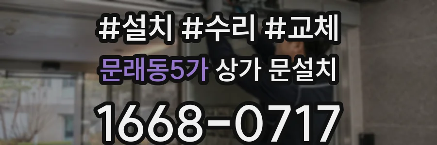 문래동5가 상가 문설치