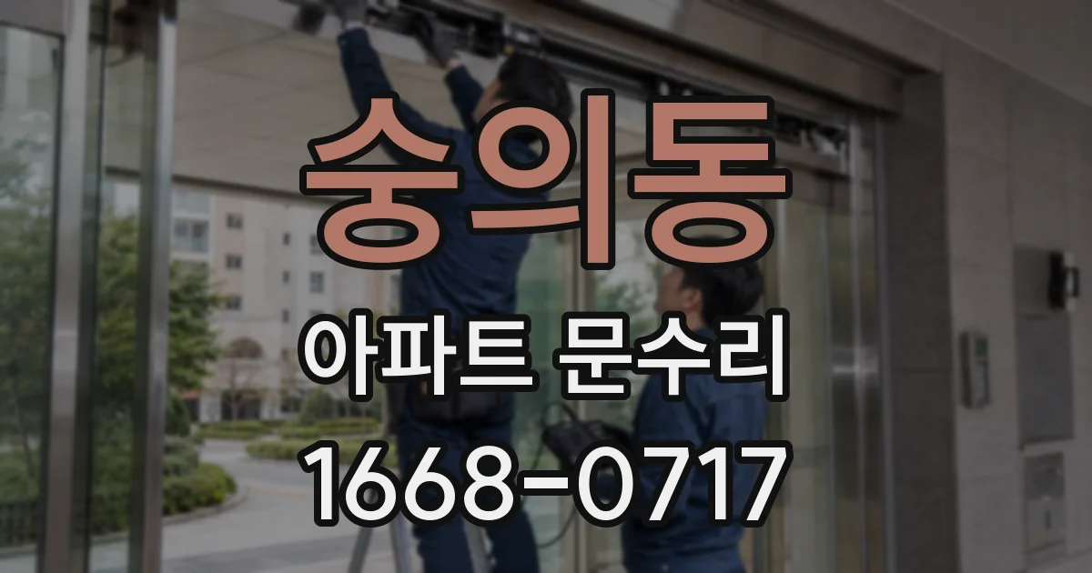 숭의동 아파트 문수리