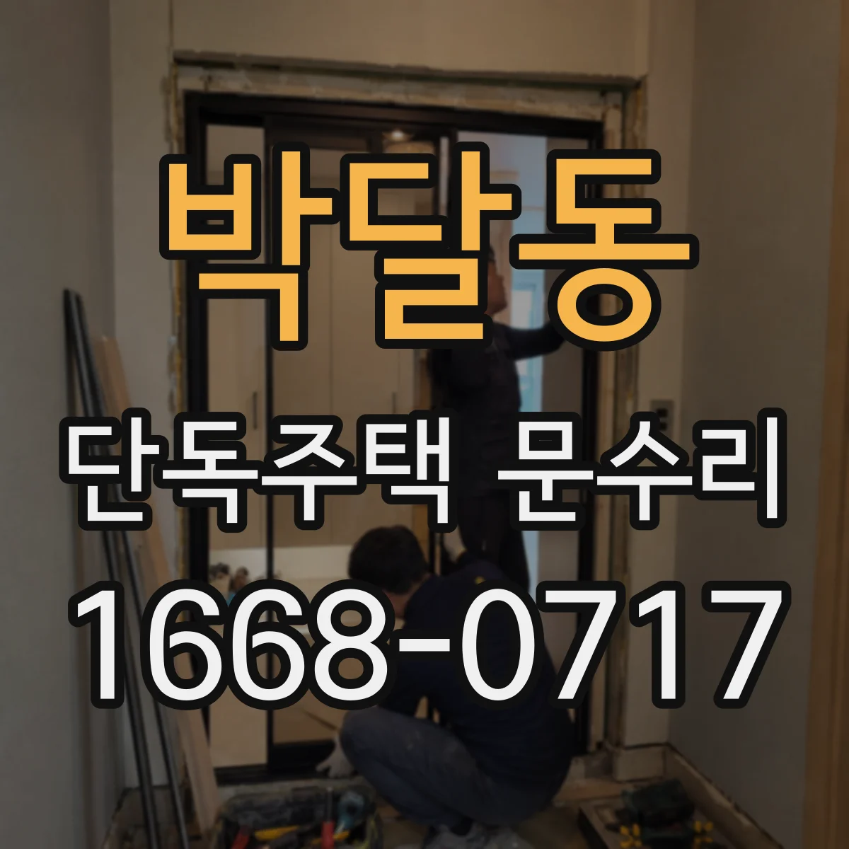 박달동 단독주택 문수리