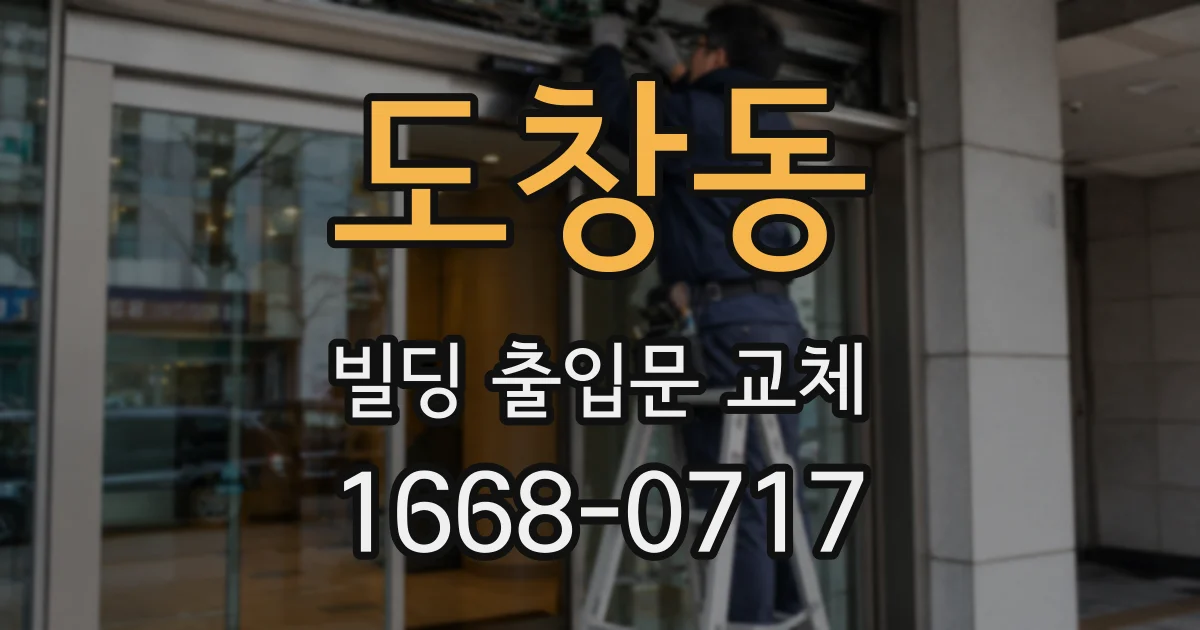 도창동 빌딩 출입문 교체