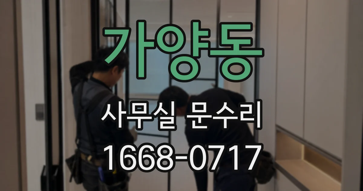 가양동 사무실 문수리