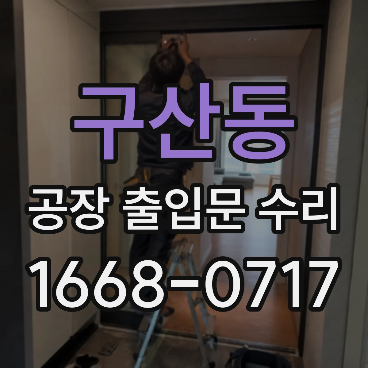 구산동 공장 출입문 수리