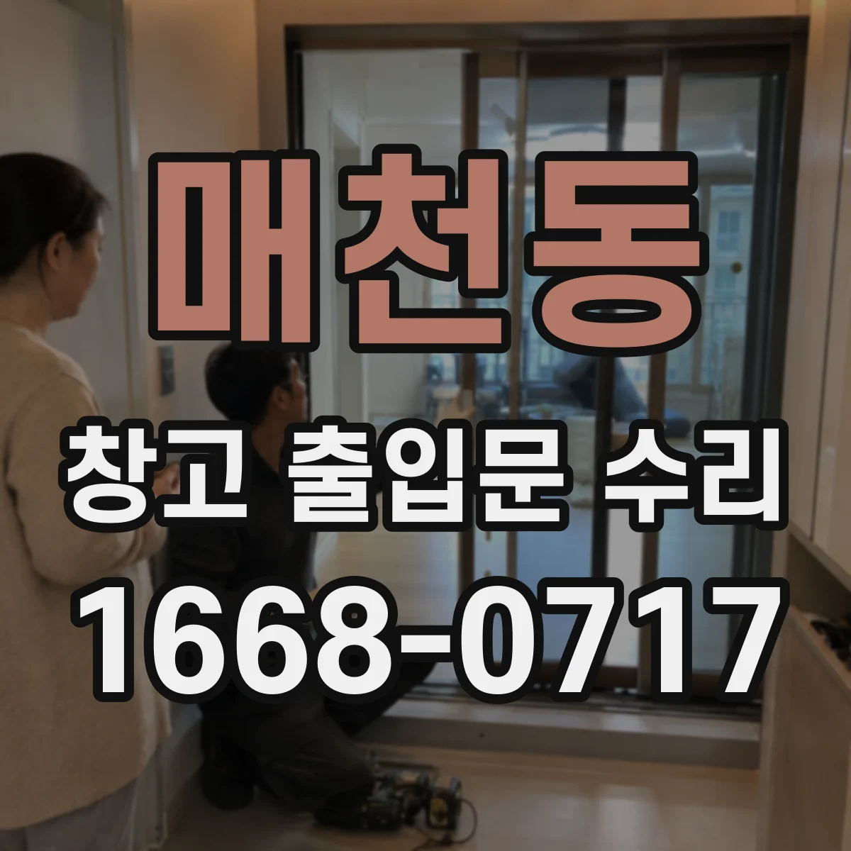 매천동 창고 출입문 수리