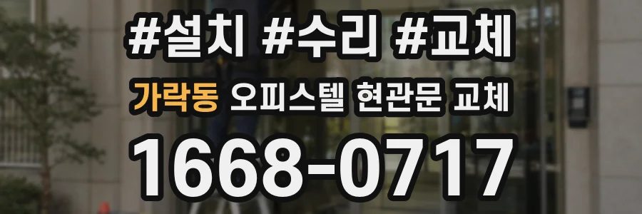가락동 오피스텔 현관문 교체