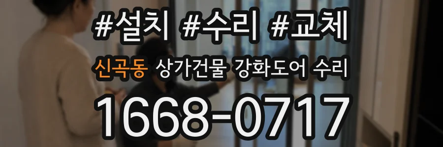 신곡동 상가건물 강화도어 수리