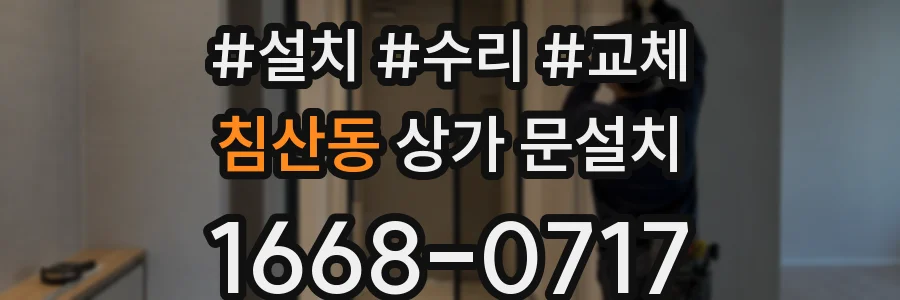 침산동 상가 문설치