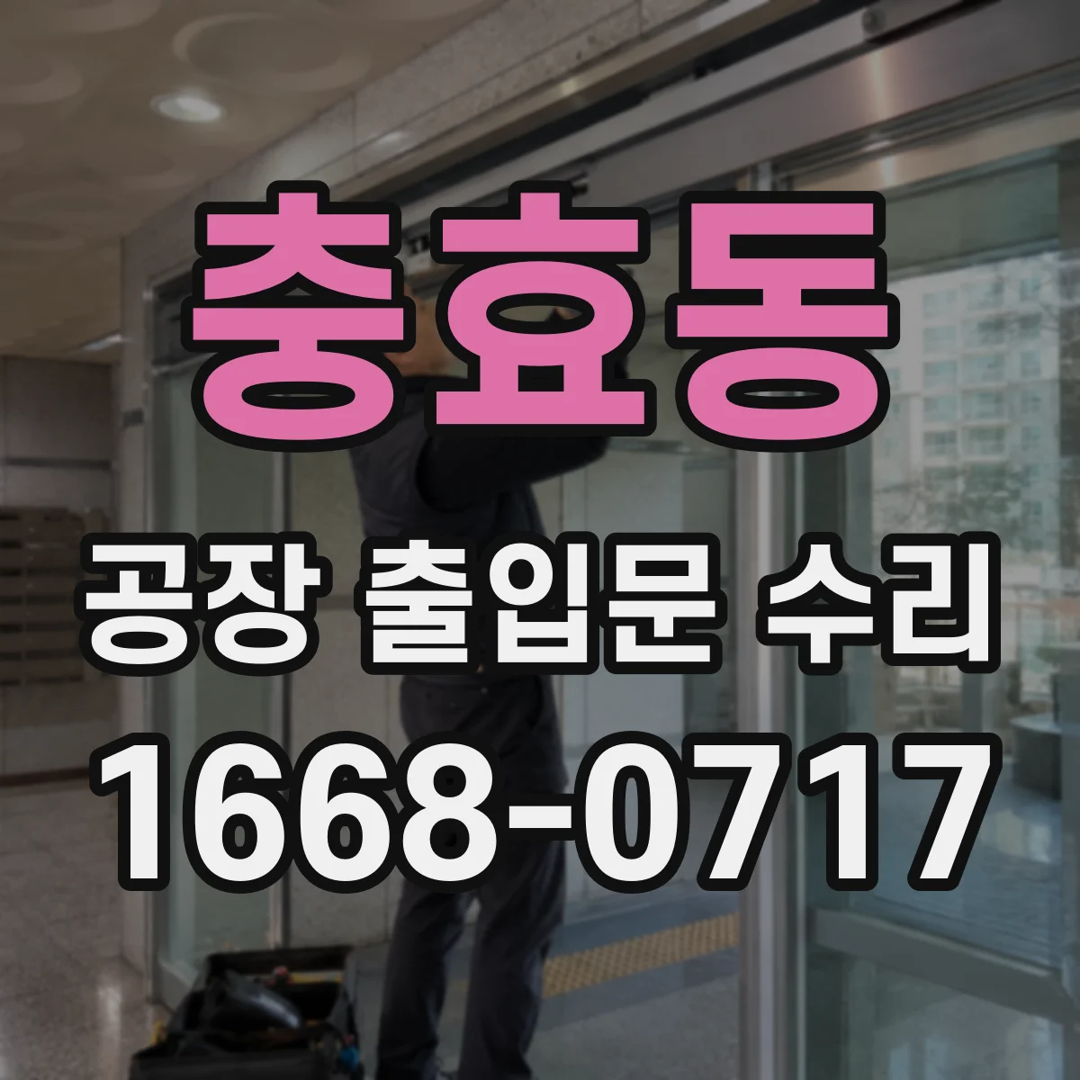 충효동 공장 출입문 수리