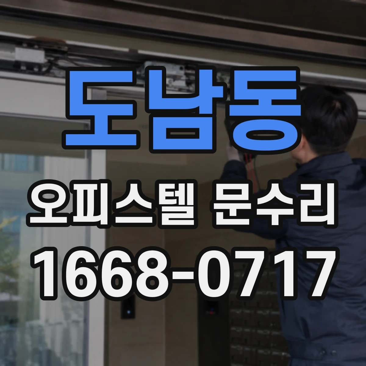 도남동 오피스텔 문수리