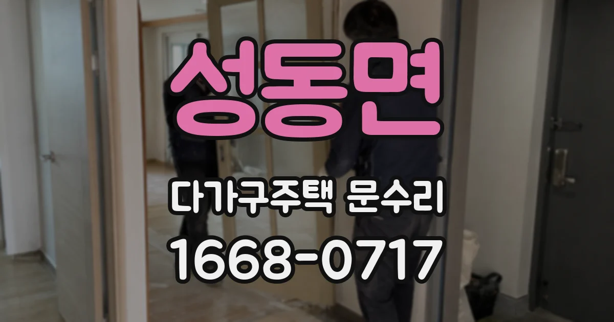 성동면 다가구주택 문수리