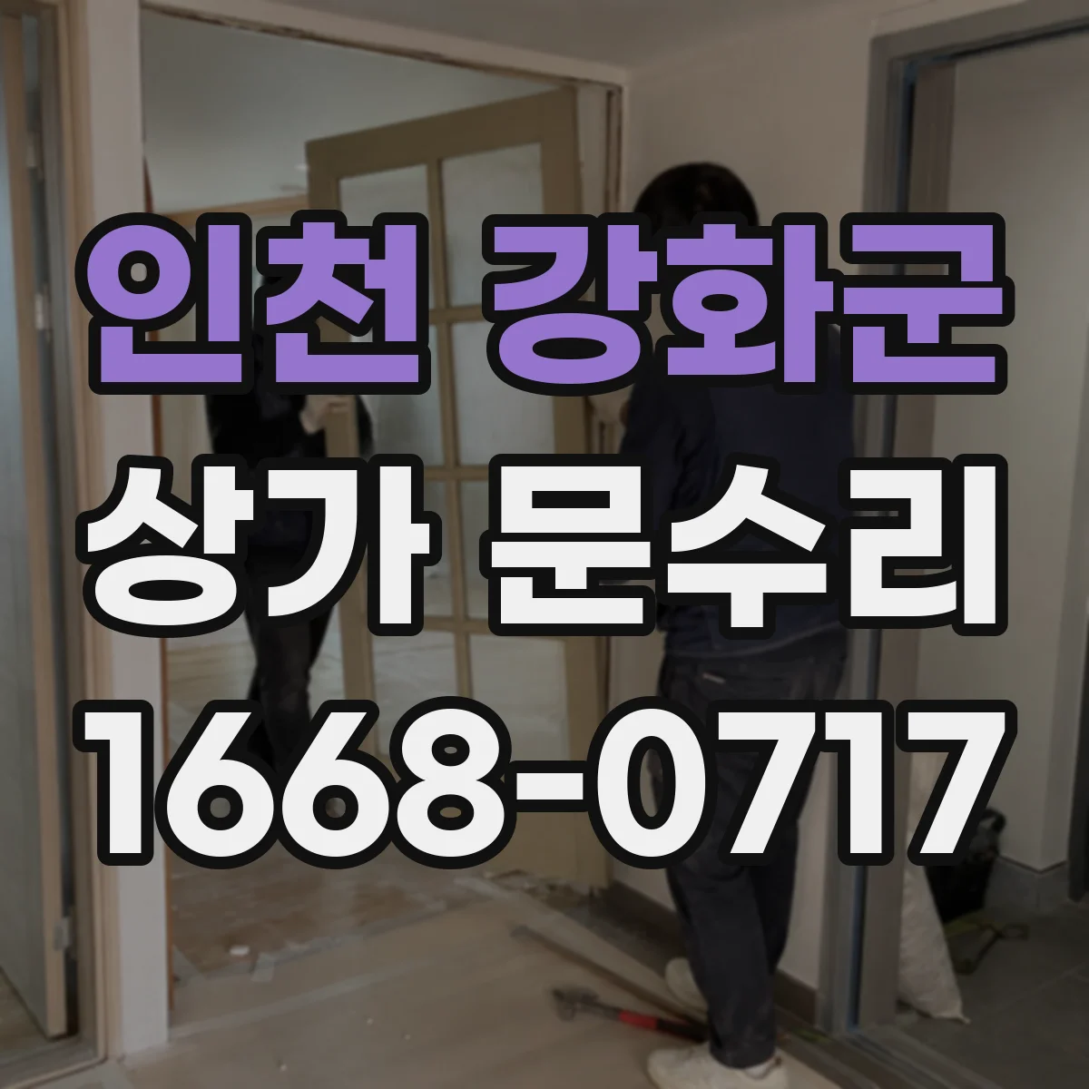 인천 강화군 상가 문수리 도어락 오작동 원인 점검 체크리스트