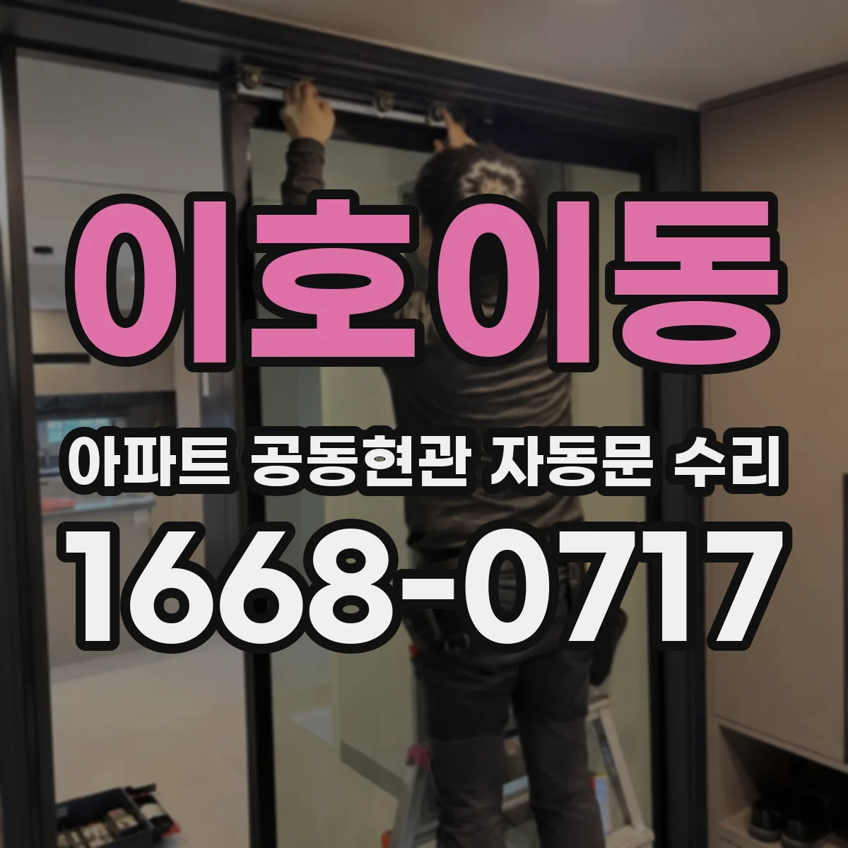 이호이동 아파트 공동현관 자동문 수리
