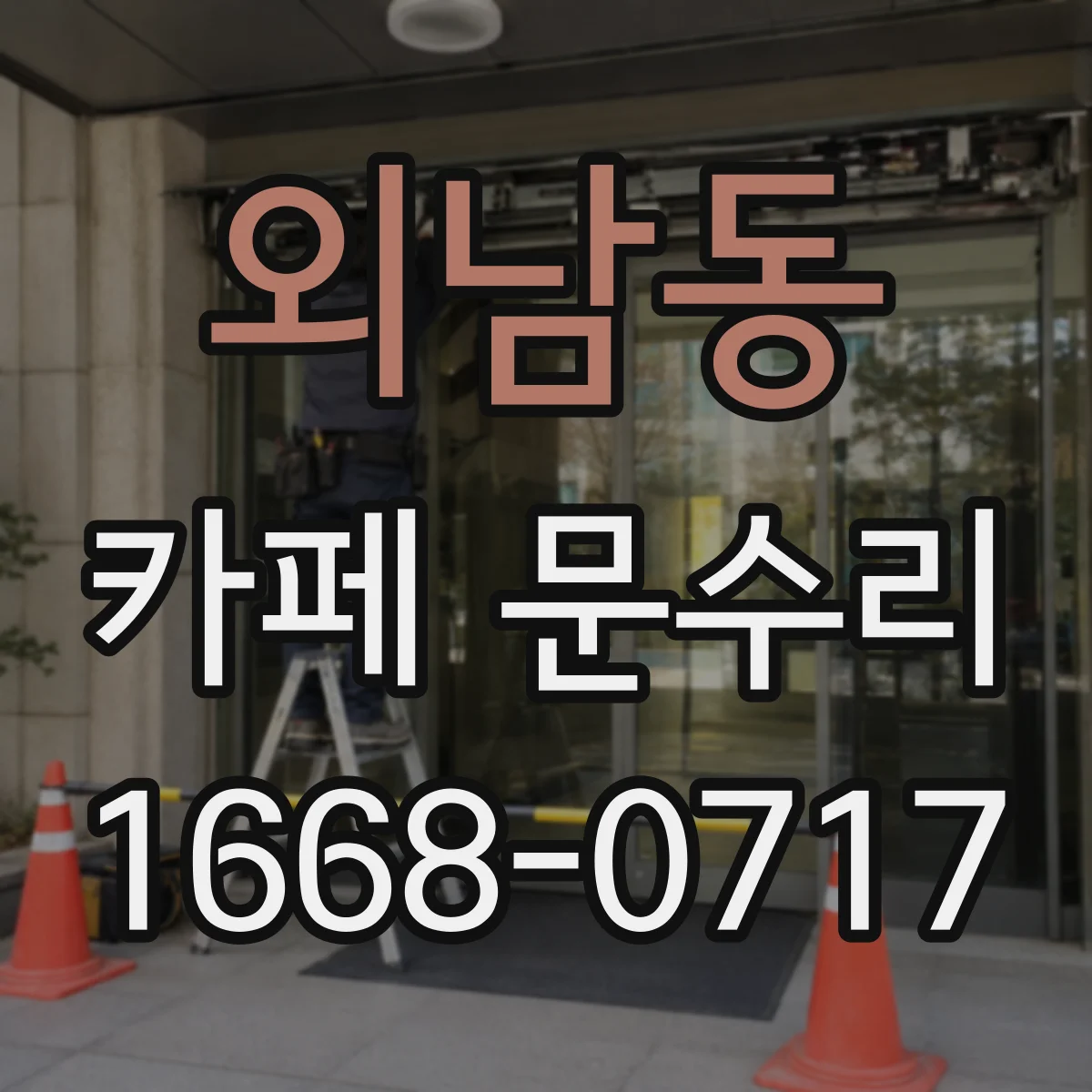 외남동 카페 문수리