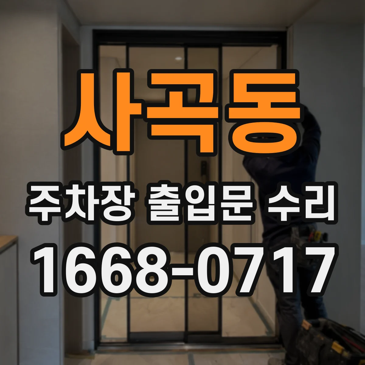 사곡동 주차장 출입문 수리