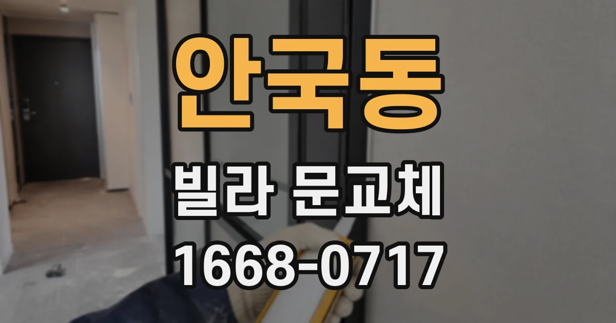 안국동 빌라 문교체
