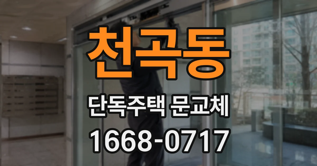 천곡동 단독주택 문교체