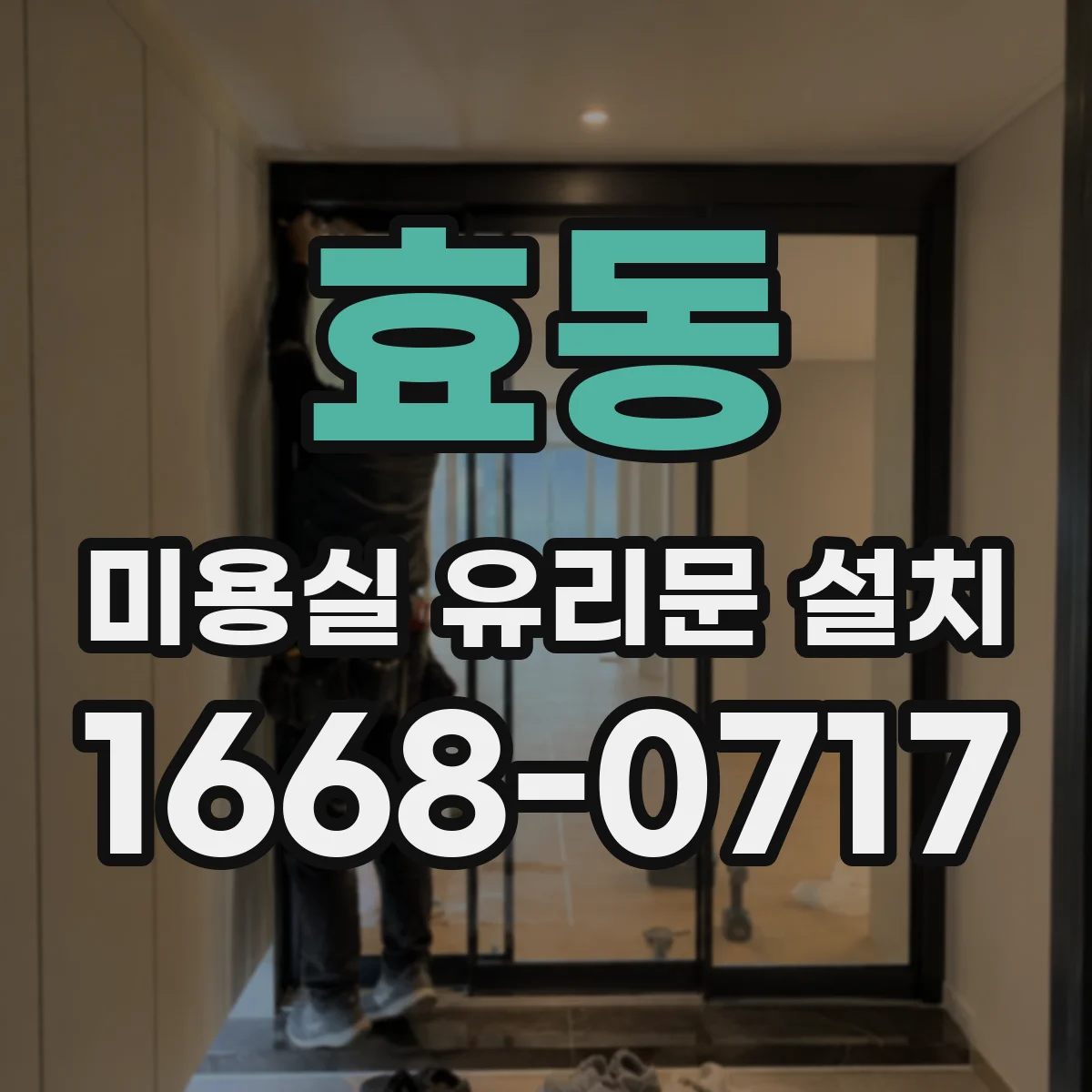 효동 미용실 유리문 설치