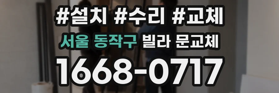 서울 동작구 빌라 문교체