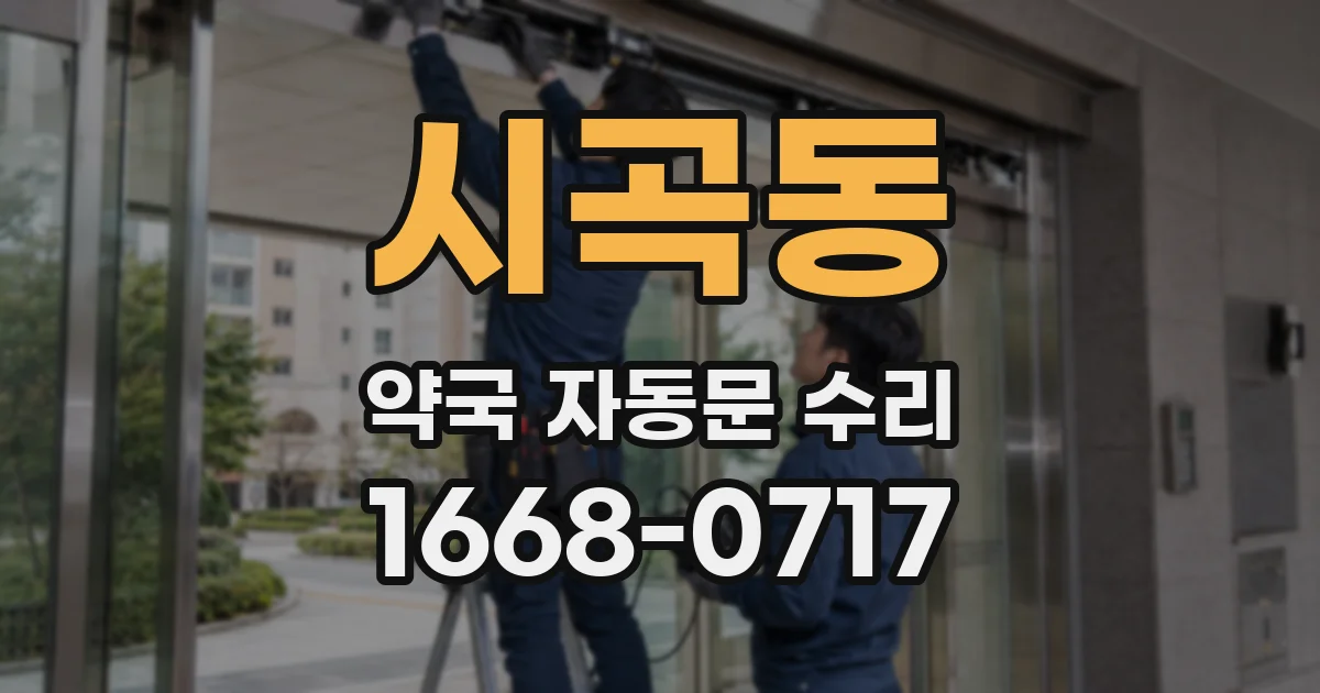 시곡동 약국 자동문 수리