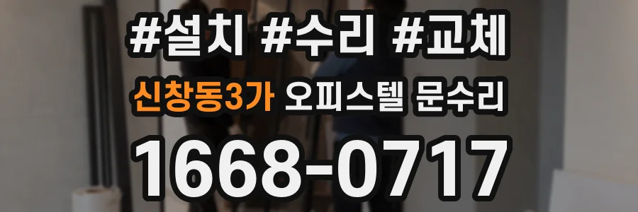 신창동3가 오피스텔 문수리