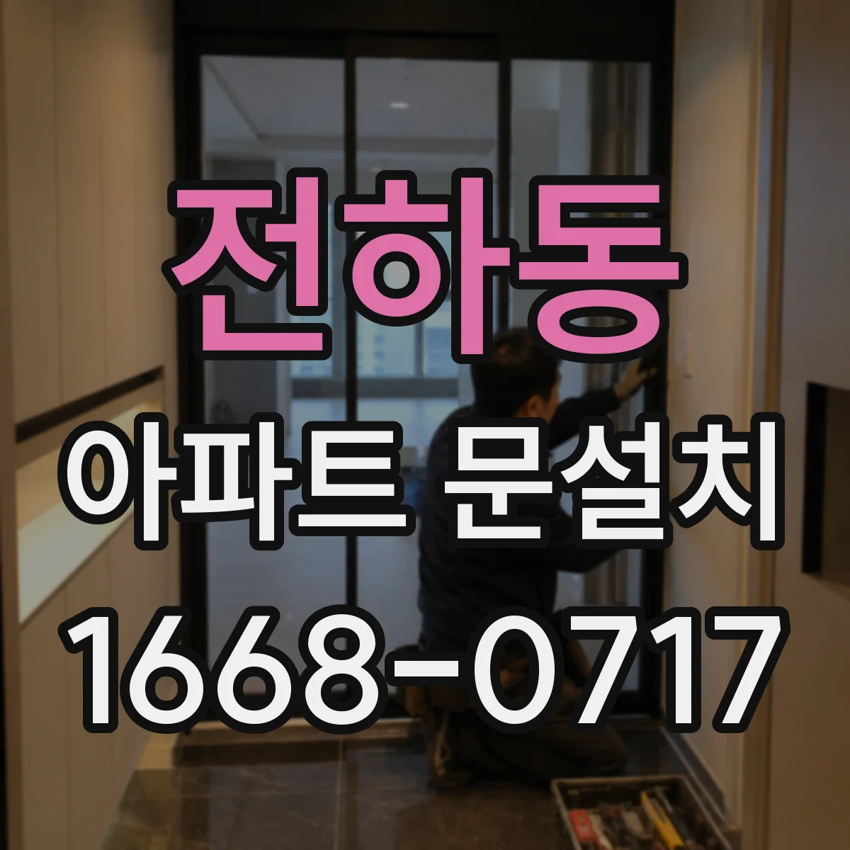 전하동 아파트 문설치