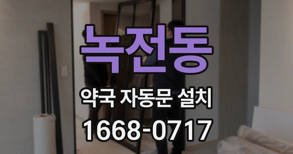 녹전동 약국 자동문 설치