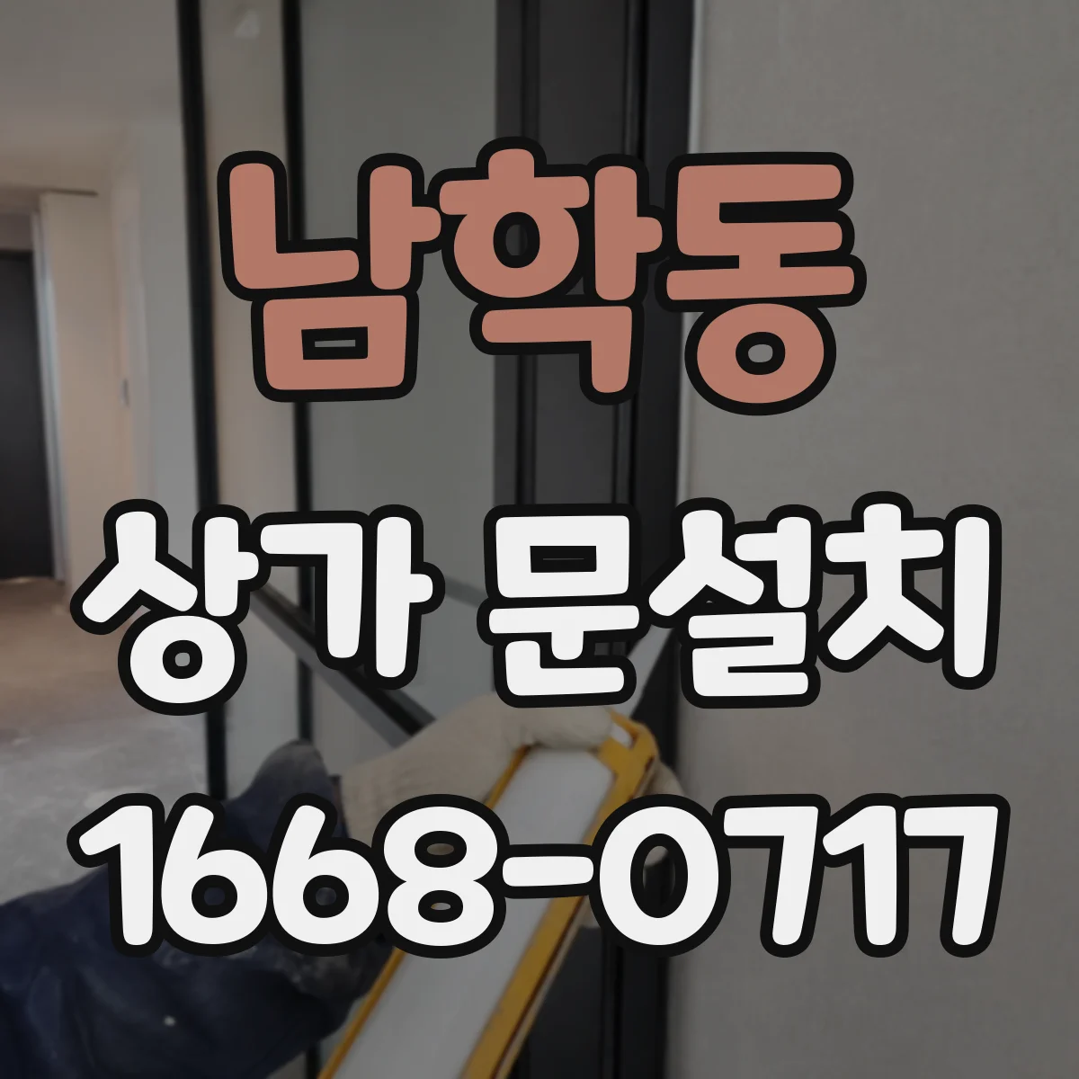 남학동 상가 문설치 도어락 설치 전 문틀·문짝 호환성 점검