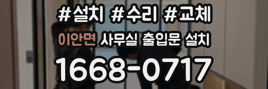 이안면 사무실 출입문 설치