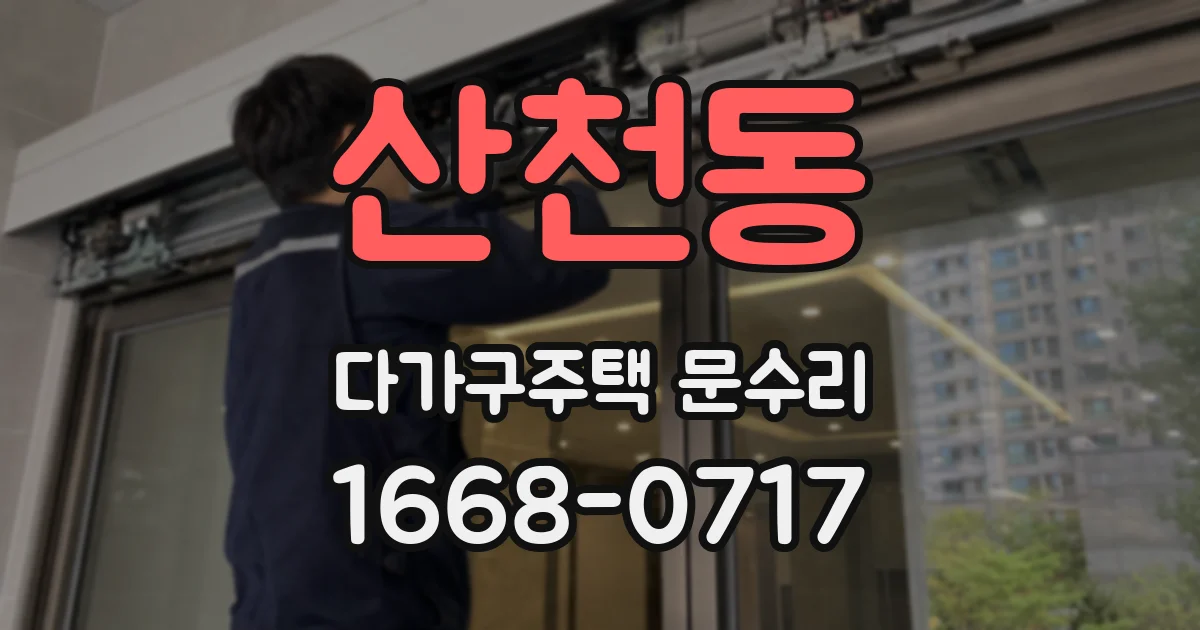 산천동 다가구주택 문수리