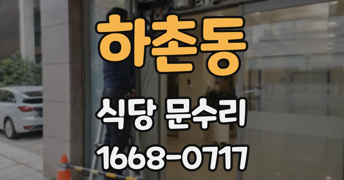 하촌동 식당 문수리