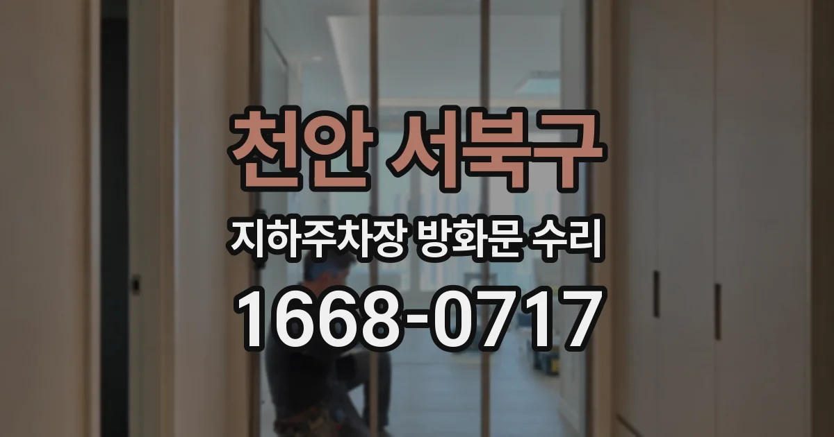 천안 서북구 지하주차장 방화문 수리