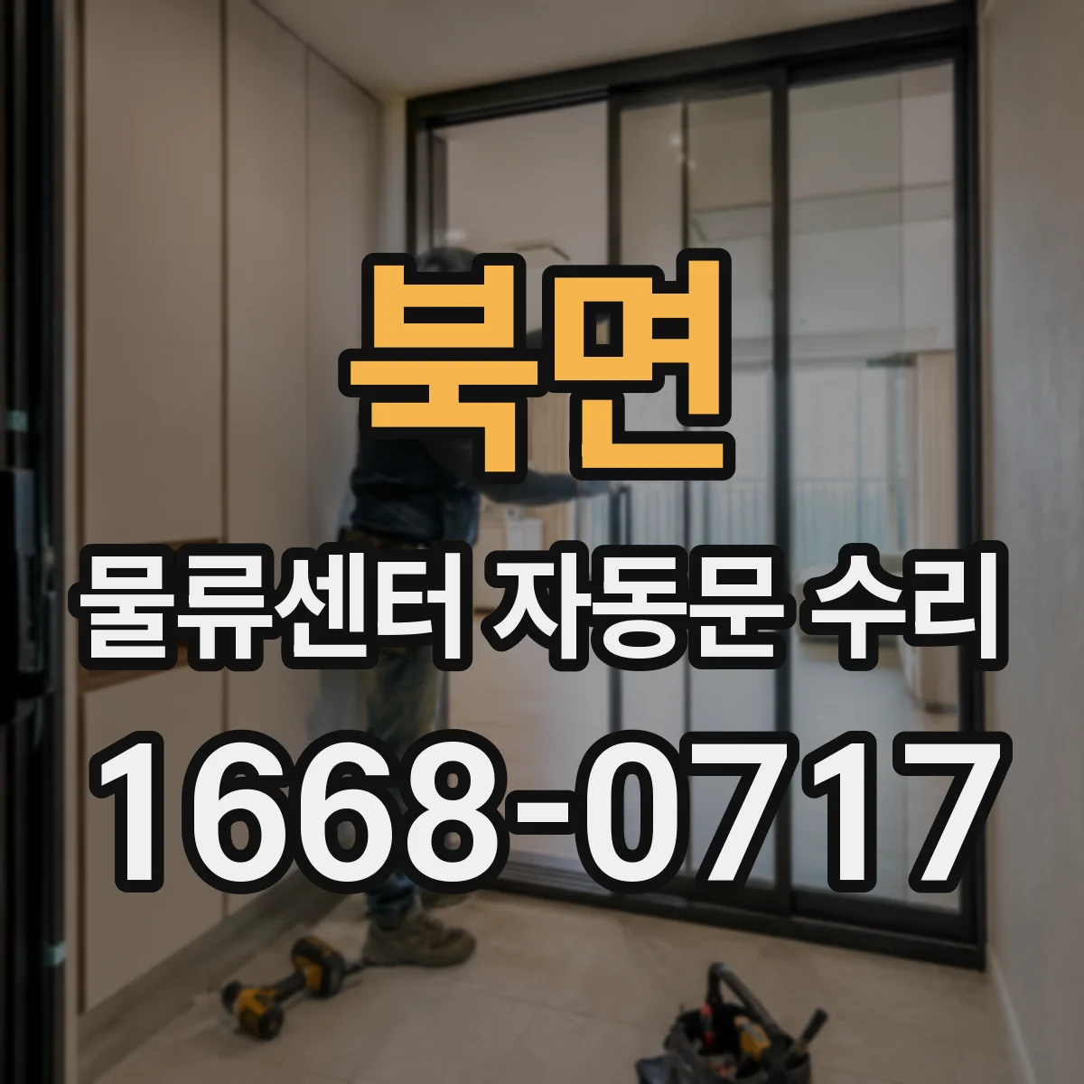 북면 물류센터 자동문 수리