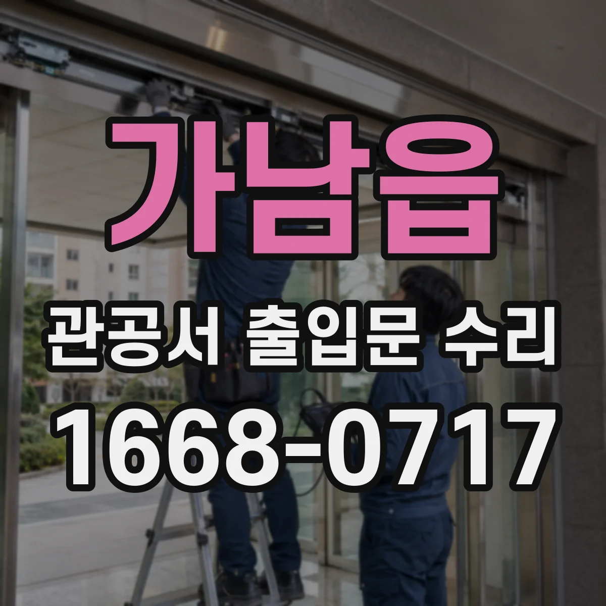 가남읍 관공서 출입문 수리