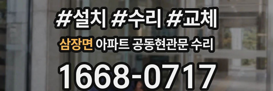 삼장면 아파트 공동현관문 수리
