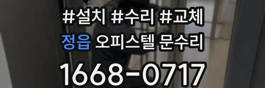 정읍 오피스텔 문수리