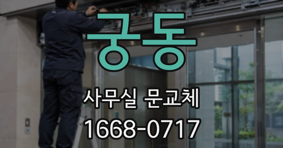 궁동 사무실 문교체