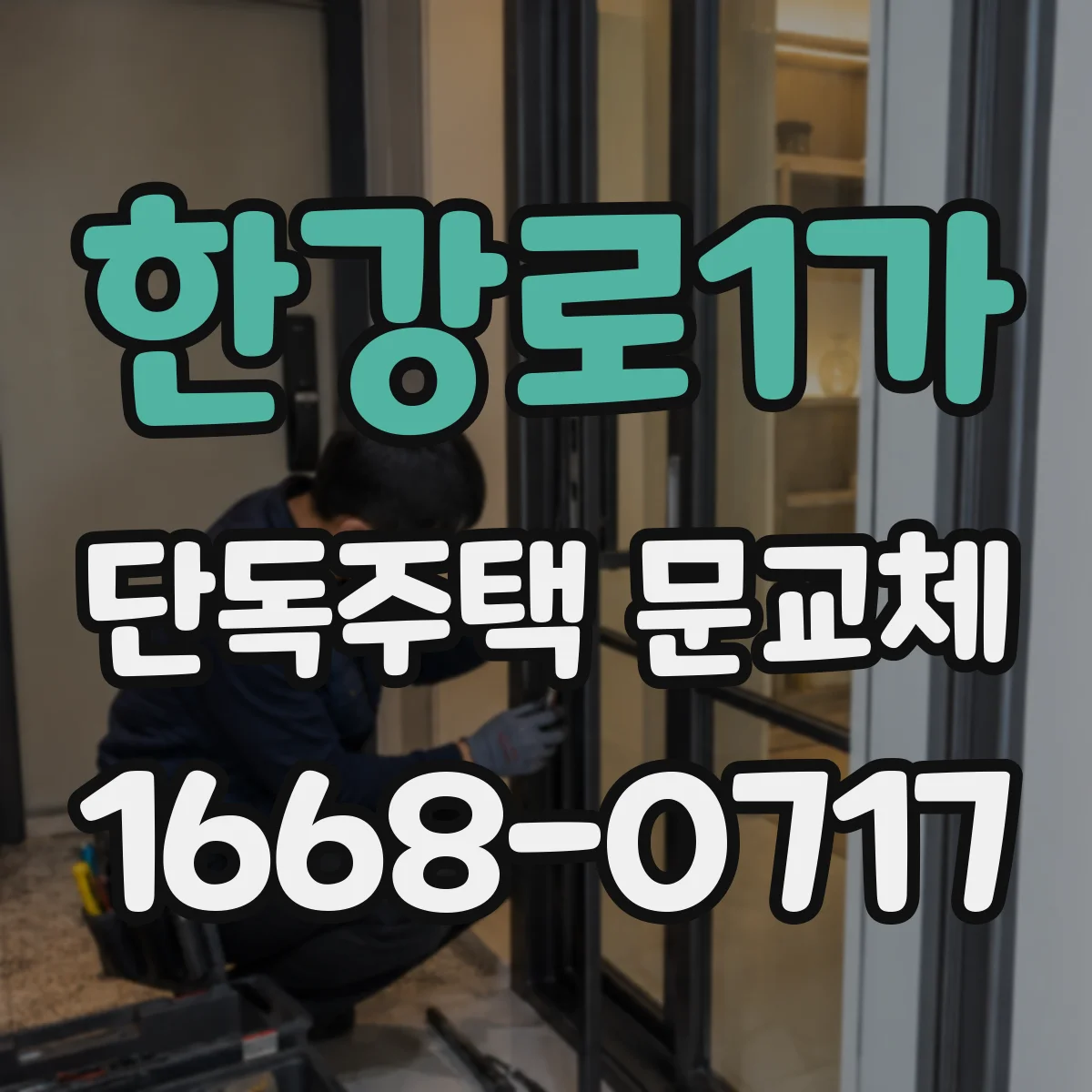한강로1가 단독주택 문교체