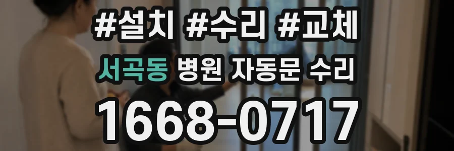 서곡동 병원 자동문 수리