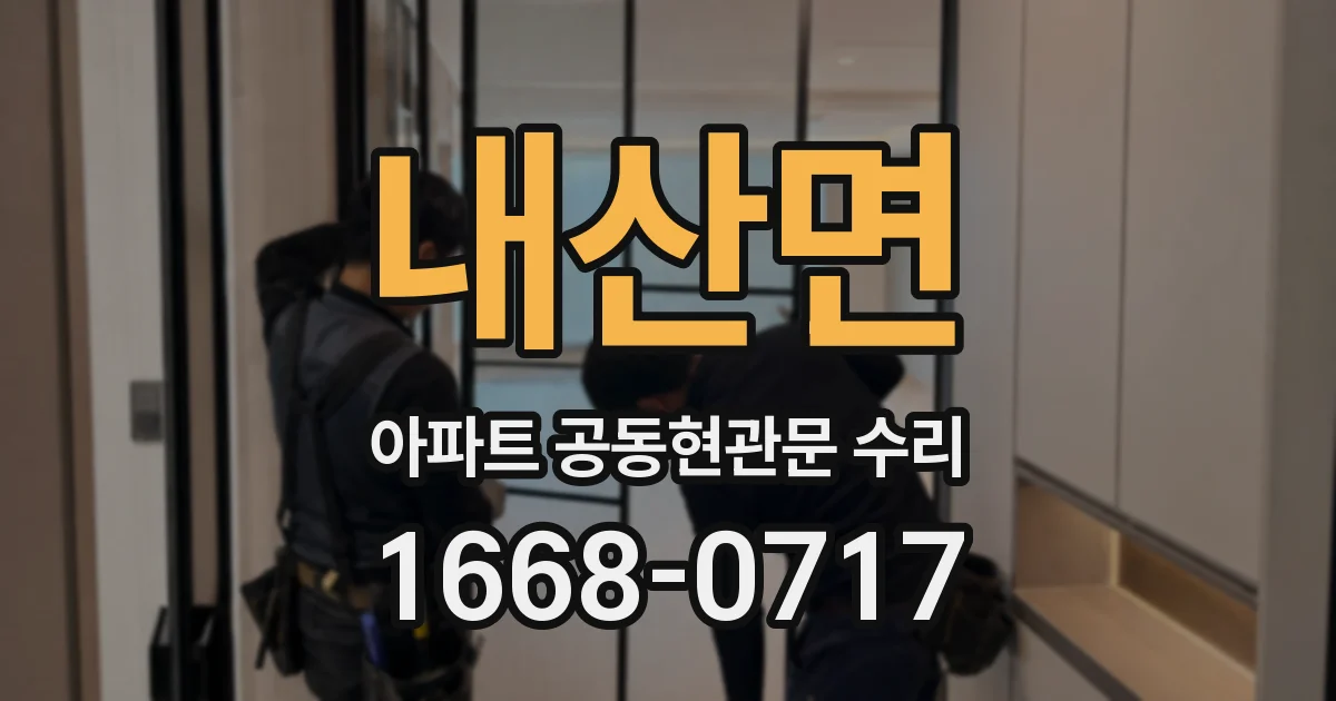 내산면 아파트 공동현관문 수리
