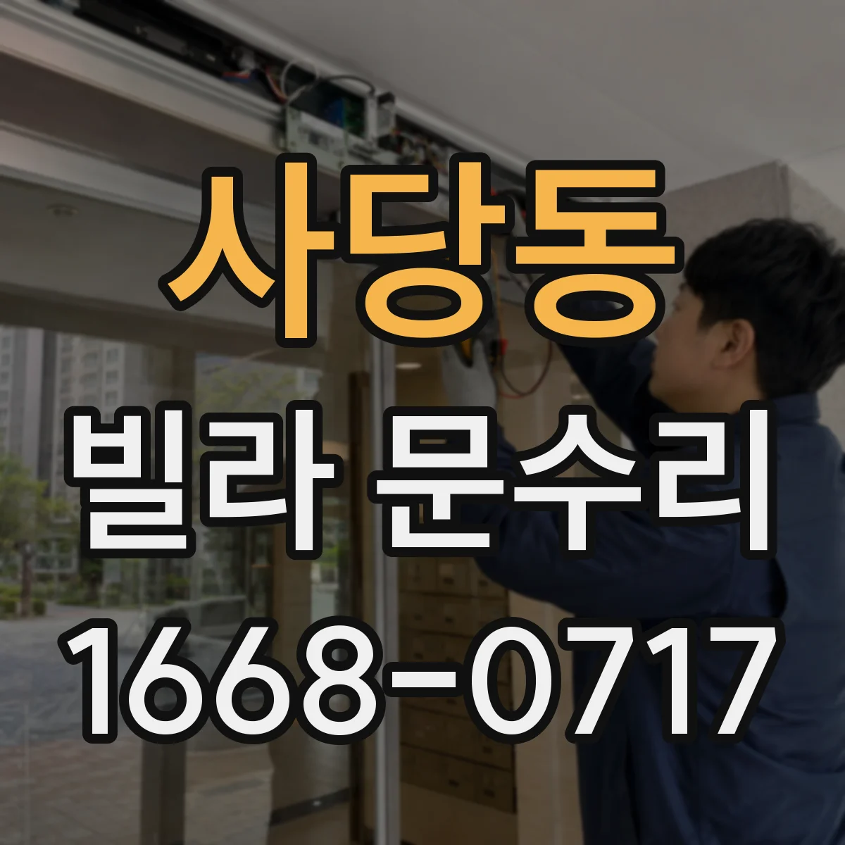 사당동 빌라 문수리