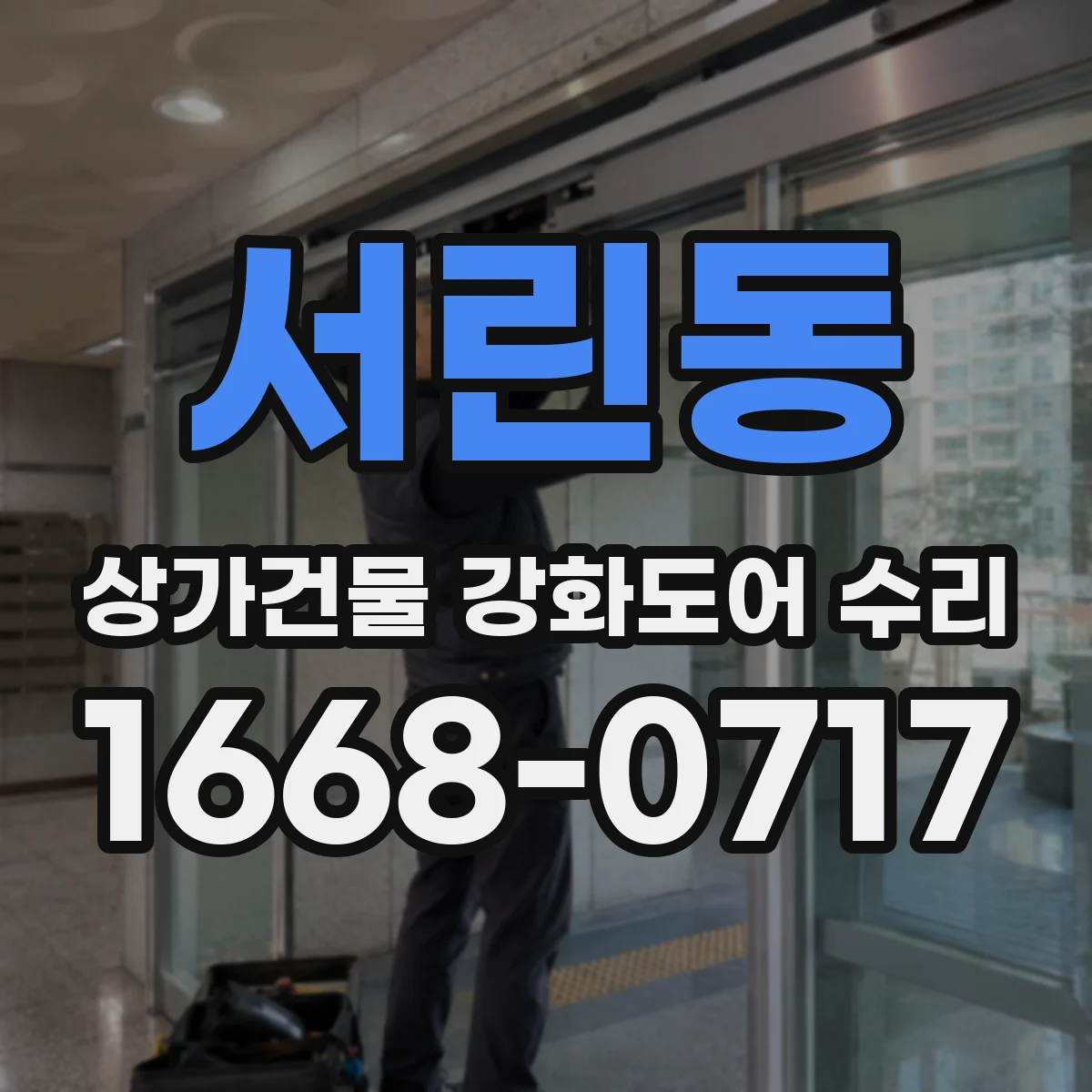 서린동 상가건물 강화도어 수리