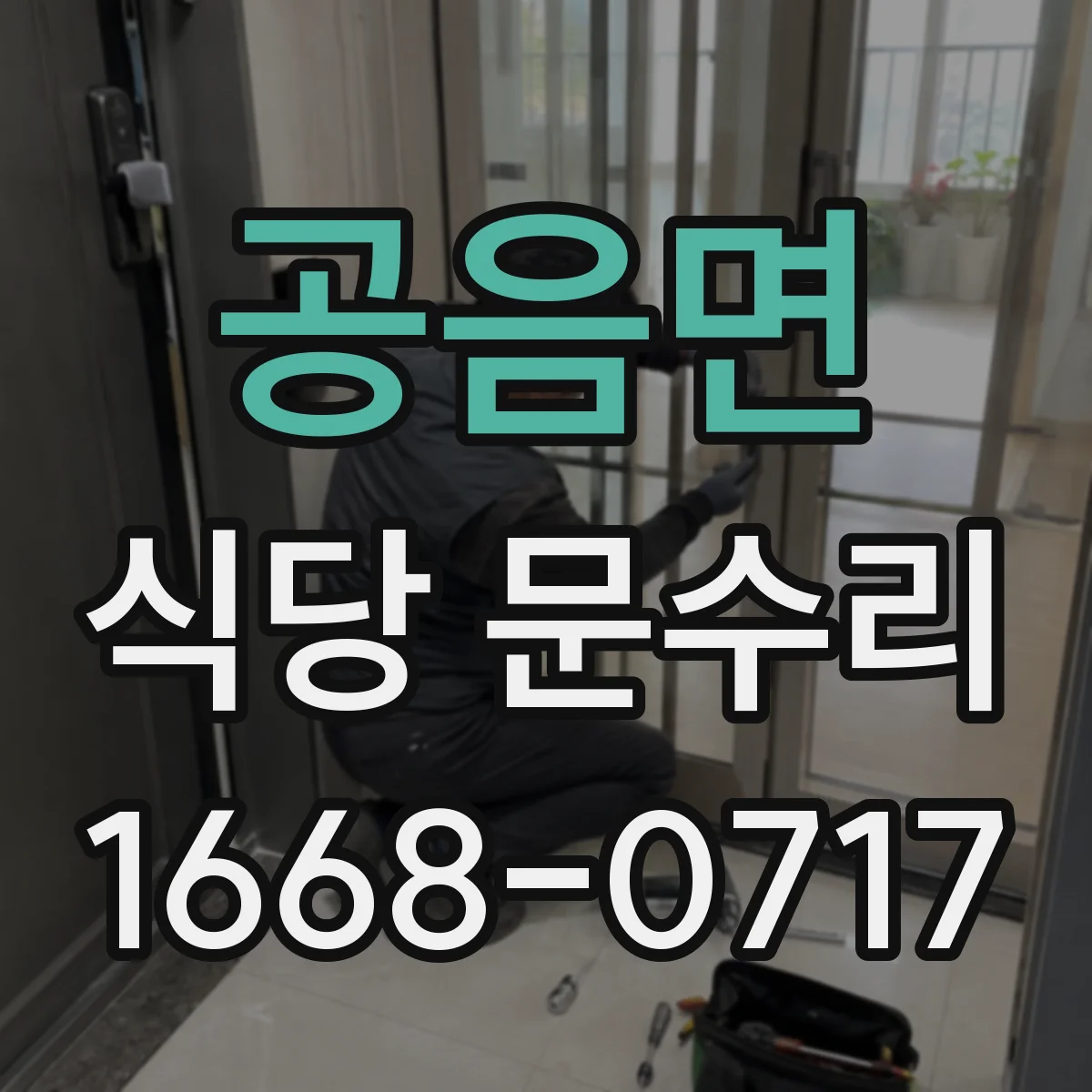 공음면 식당 문수리