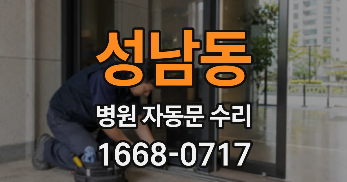 성남동 병원 자동문 수리
