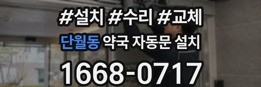 단월동 약국 자동문 설치