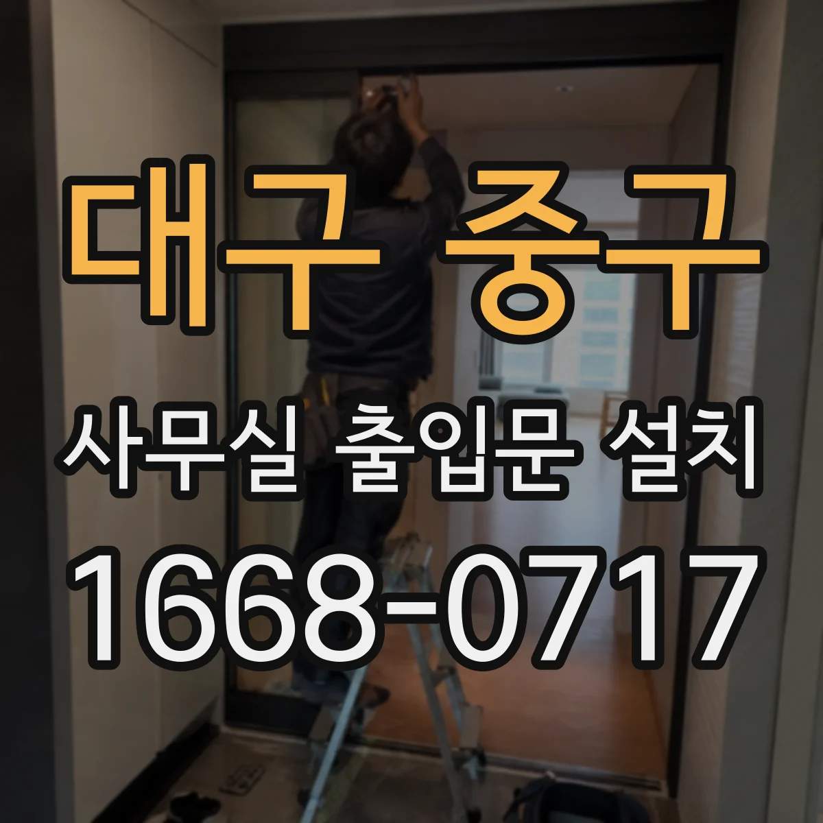대구 중구 사무실 출입문 설치