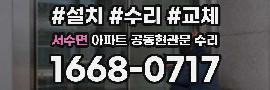 서수면 아파트 공동현관문 수리