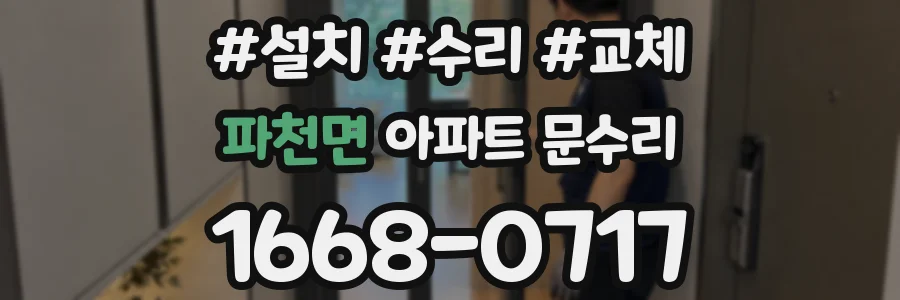 파천면 아파트 문수리