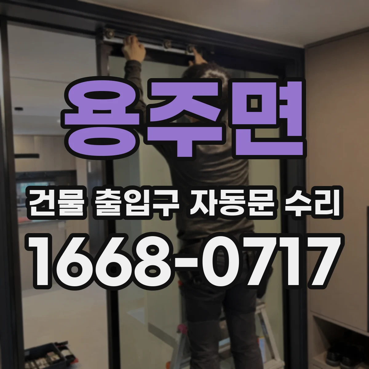 용주면 건물 출입구 자동문 수리