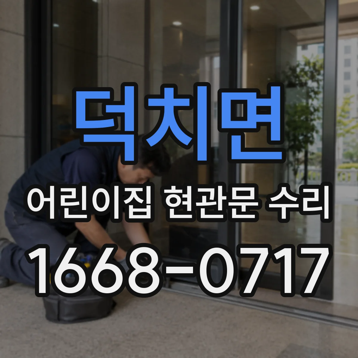덕치면 어린이집 현관문 수리